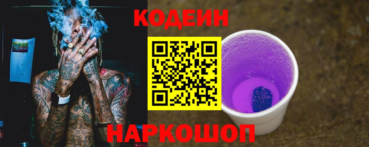 Кодеин Purple Drank  Вход с VPN  Codein Purple Drank  Кохма 
